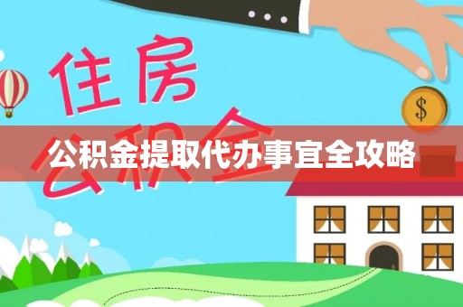 开县公积金提取代办事宜全攻略