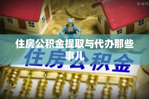 开县住房公积金提取与代办那些事儿