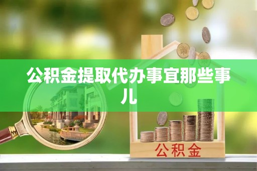 开县公积金提取代办事宜那些事儿
