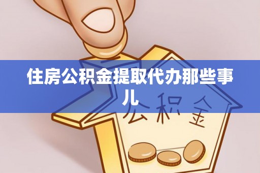 开县住房公积金提取代办那些事儿