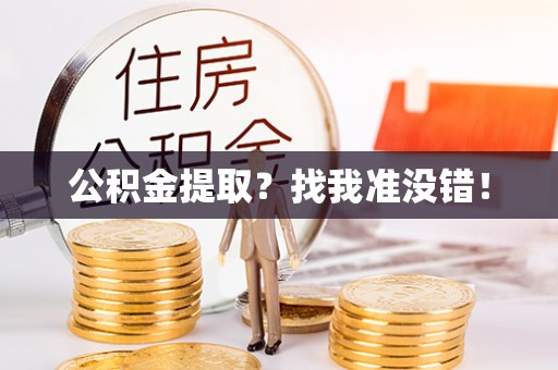 开县公积金提取？找我准没错！