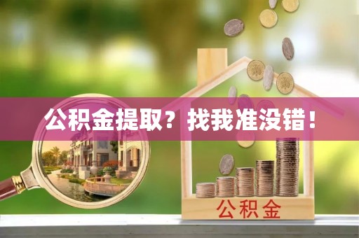 开县公积金提取？找我准没错！