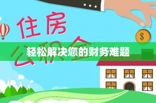 开县轻松解决您的财务难题