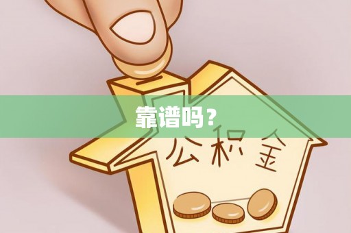 开县靠谱吗？