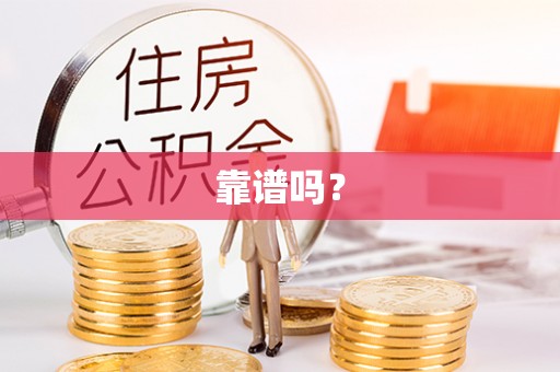开县靠谱吗？